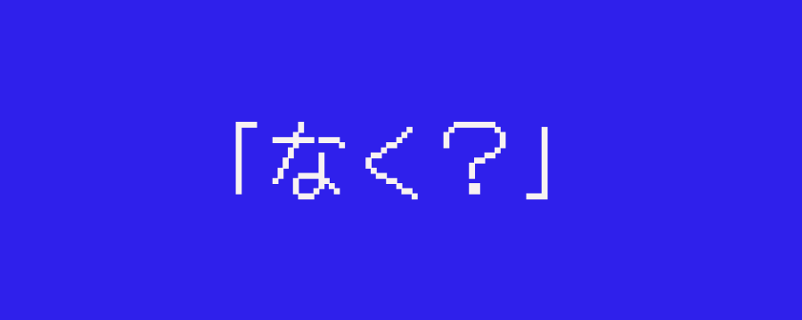 「なく？」 のサムネイル