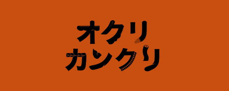 「オクリカンクリ」 のサムネイル