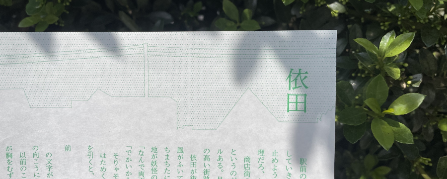 「依田」 のサムネイル